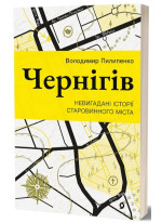 Чернігів. Невигадані історії старовинного міста