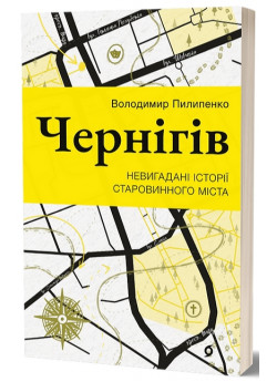 Чернігів. Невигадані історії старовинного міста