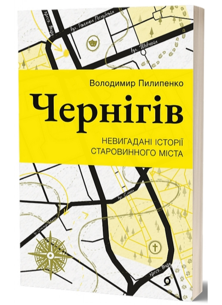 Чернігів. Невигадані історії старовинного міста