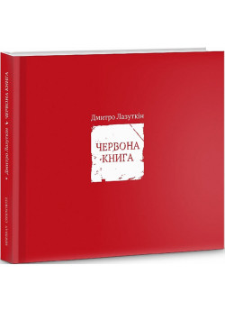 Червона книга