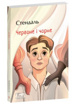 Червоне і чорне