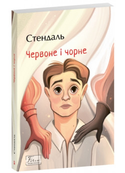 Червоне і чорне