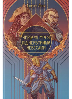 Червоні моря під червоними небесами