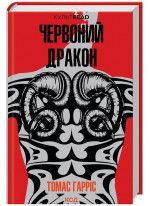 Червоний дракон