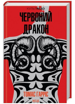 Червоний дракон