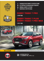 Chery Tiggo 7 PRO / Tiggo 7 Plus / Tiggo 7 Pro MAX. Керівництво по ремонту, інструкція з експлуатації. Моделі з 2020 рр. випуску (PRO) та 2021 (Plus / Pro MAX)