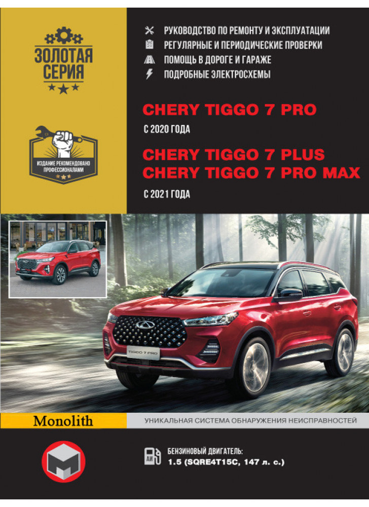 Chery Tiggo 7 PRO / Tiggo 7 Plus / Tiggo 7 Pro MAX. Керівництво по ремонту, інструкція з експлуатації. Моделі з 2020 рр. випуску (PRO) та 2021 (Plus / Pro MAX)