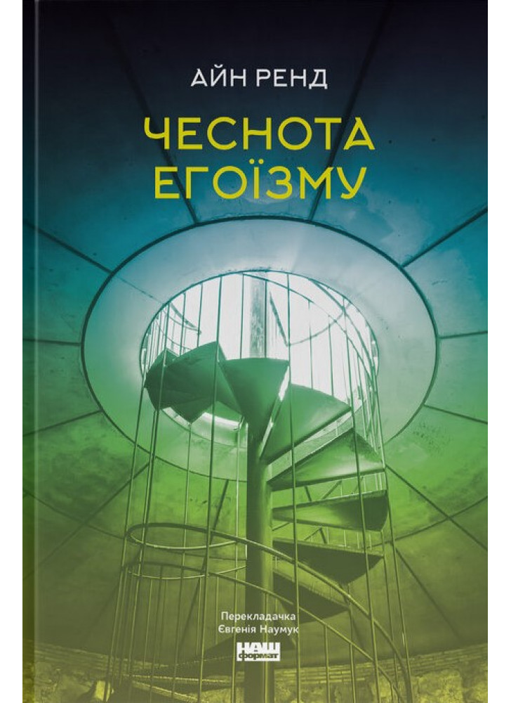 Чеснота егоїзму