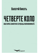 Четверте коло, або клуб самотніх сердець полковника В.