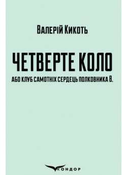 Четверте коло, або клуб самотніх сердець полковника В.