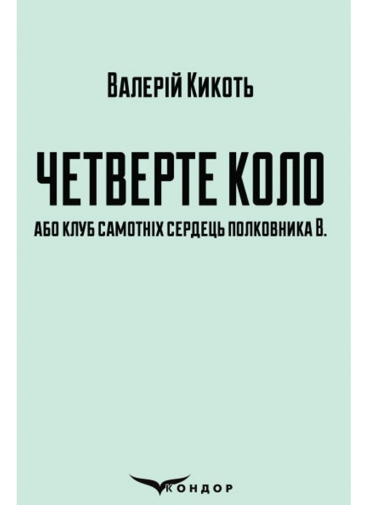 Четверте коло, або клуб самотніх сердець полковника В.