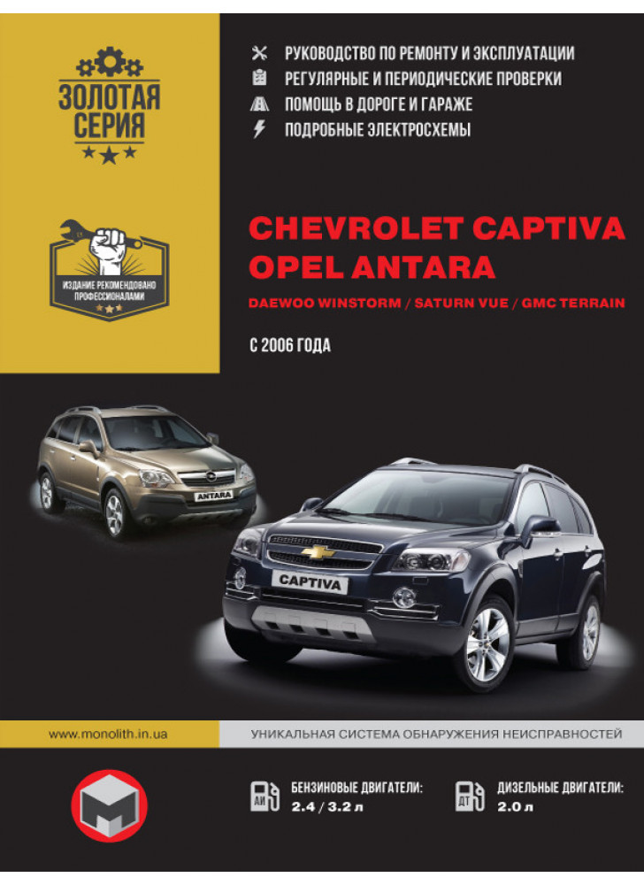 Chevrolet Captiva / Opel Antara / Daewoo Winstorm / Saturn Vue / GMC Terrain. Моделі з 2006 р. випуску