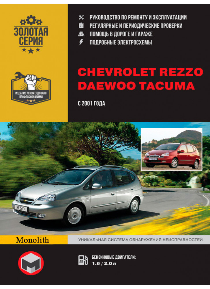 Chevrolet Tacuma / Rezzo / Daewoo Tacuma / Rezzo. Керівництво по ремонту, інструкція з експлуатації. Моделі з 2001 р. випуску