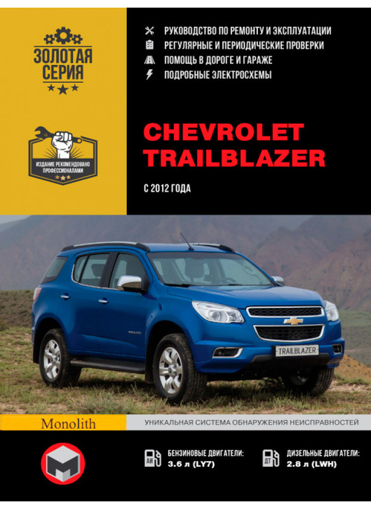 Chevrolet Trailblazer. Керівництво по ремонту, інструкція з експлуатації. Моделі з 2012 р. випуску
