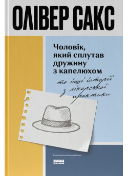 Чоловік, який сплутав дружину з капелюхом, та інші історії з лікарської практики (оновлене видання)
