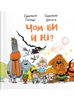 Чом би й ні?