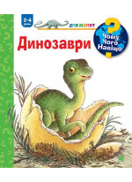 Чому? Чого? Навіщо? Динозаври