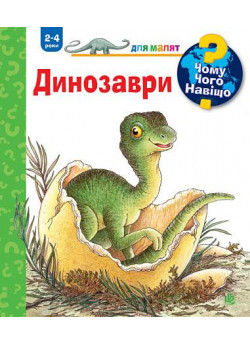 Чому? Чого? Навіщо? Динозаври