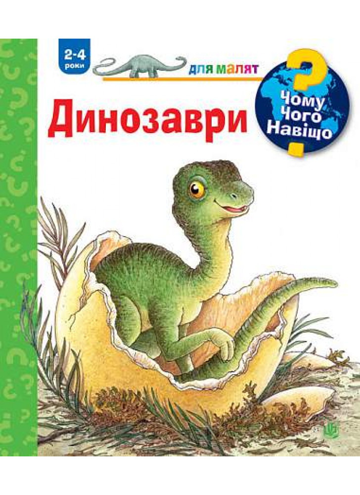 Чому? Чого? Навіщо? Динозаври