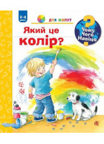 Чому? Чого? Навіщо? Який це колір?