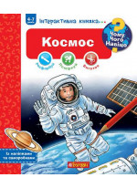 Чому? Чого? Навіщо? Космос