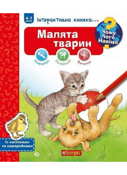 Чому? Чого? Навіщо? Малята тварин