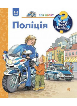 Чому? Чого? Навіщо? Поліція