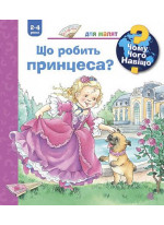 Чому? Чого? Навіщо? Що робить принцеса?