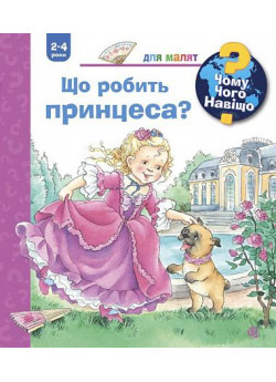 Чому? Чого? Навіщо? Що робить принцеса?