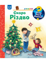 Чому? Чого? Навіщо? Скоро Різдво