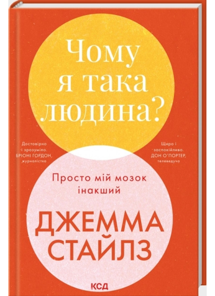 Чому я така людина? Просто мій мозок інакший