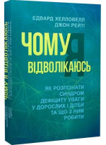 Чому я відволікаюсь. Як розпізнати синдром дефіциту уваги дорослих і дітей та що з ним робити