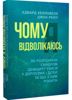 Чому я відволікаюсь. Як розпізнати синдром дефіциту уваги дорослих і дітей та що з ним робити