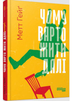 Чому варто жити далі