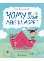 Чому ви не взяли мене на море?