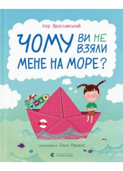 Чому ви не взяли мене на море?