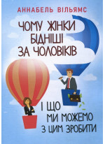Чому жінки бідніші за чоловіків і що ми можемо з цим зробити