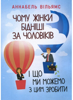 Чому жінки бідніші за чоловіків і що ми можемо з цим зробити