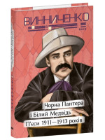 Чорна Пантера i Білий Медвідь. П’єси 1911— 1913 років