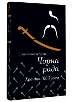 Чорна рада. Хроніка 1663 року
