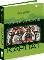 Чорні хлопці Карпат