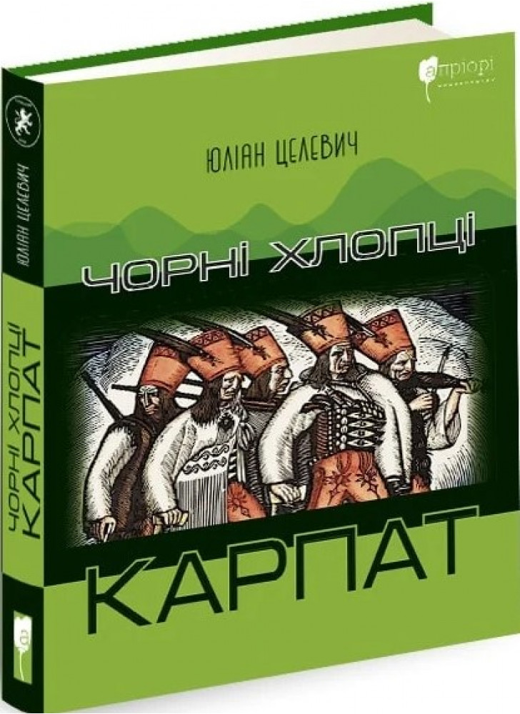 Чорні хлопці Карпат
