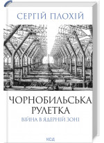 Чорнобильська рулетка. Війна в ядерній зоні