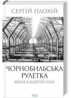 Чорнобильська рулетка. Війна в ядерній зоні