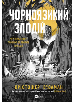 Чорноязикий злодій