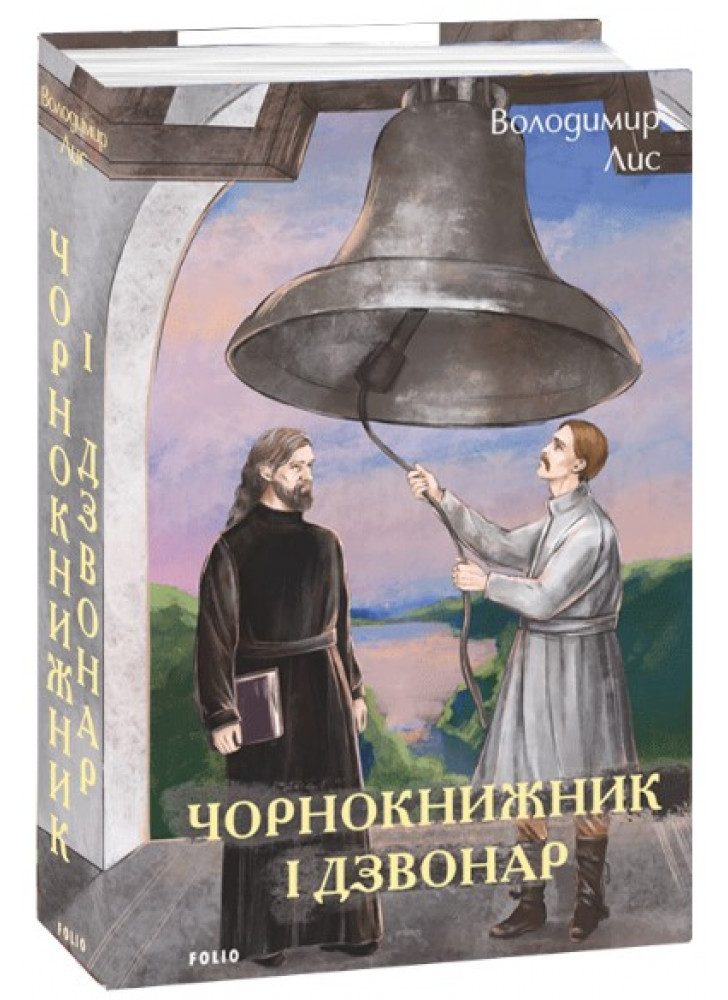 Чорнокнижник і дзвонар