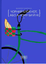 Чорний блокнот, або А чому би й ні