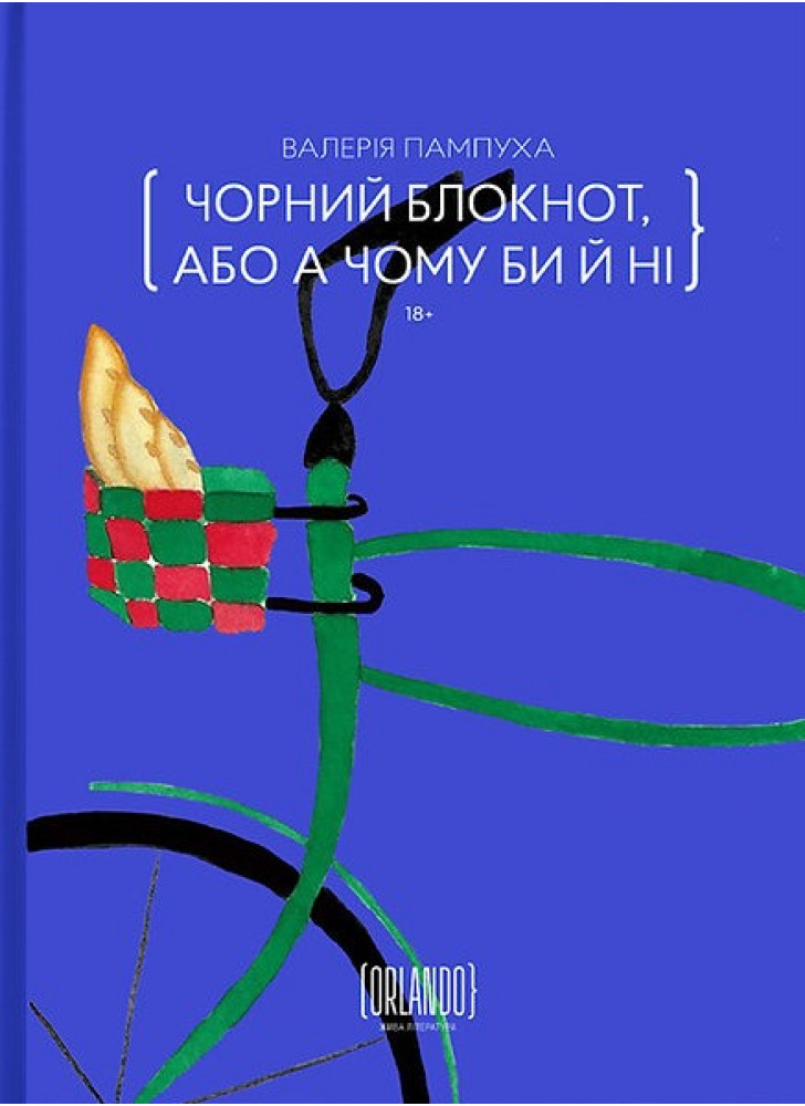 Чорний блокнот, або А чому би й ні