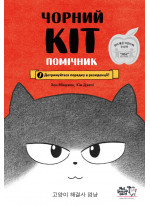 Чорний Кіт — помічник. Дотримуйтеся порядку в резиденції!