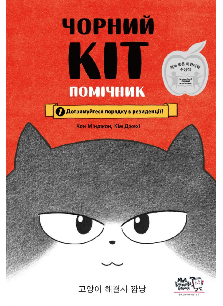 Чорний Кіт — помічник. Дотримуйтеся порядку в резиденції!